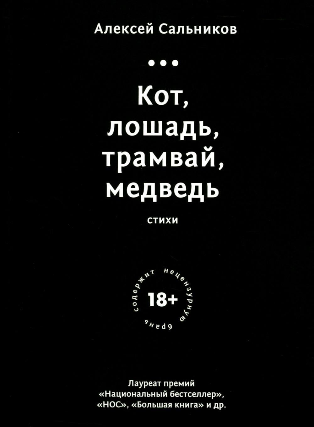 Кот, лошадь, трамвай, медведь (обл.)