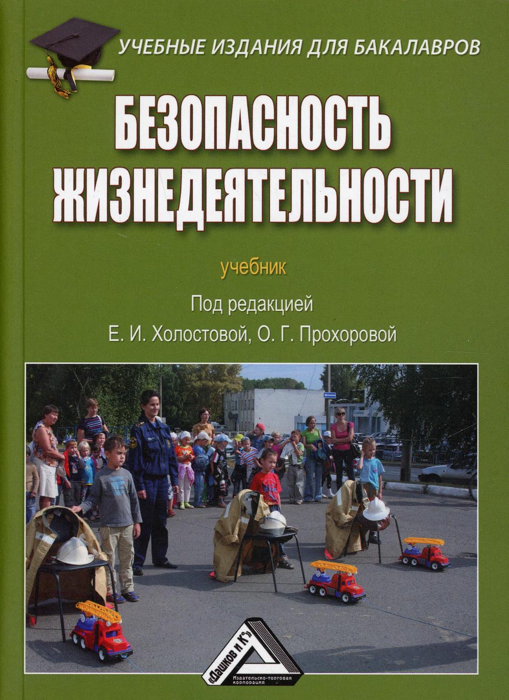 Безопасность жизнедеятельности: Учебник для бакалавров. 4-е изд., стер