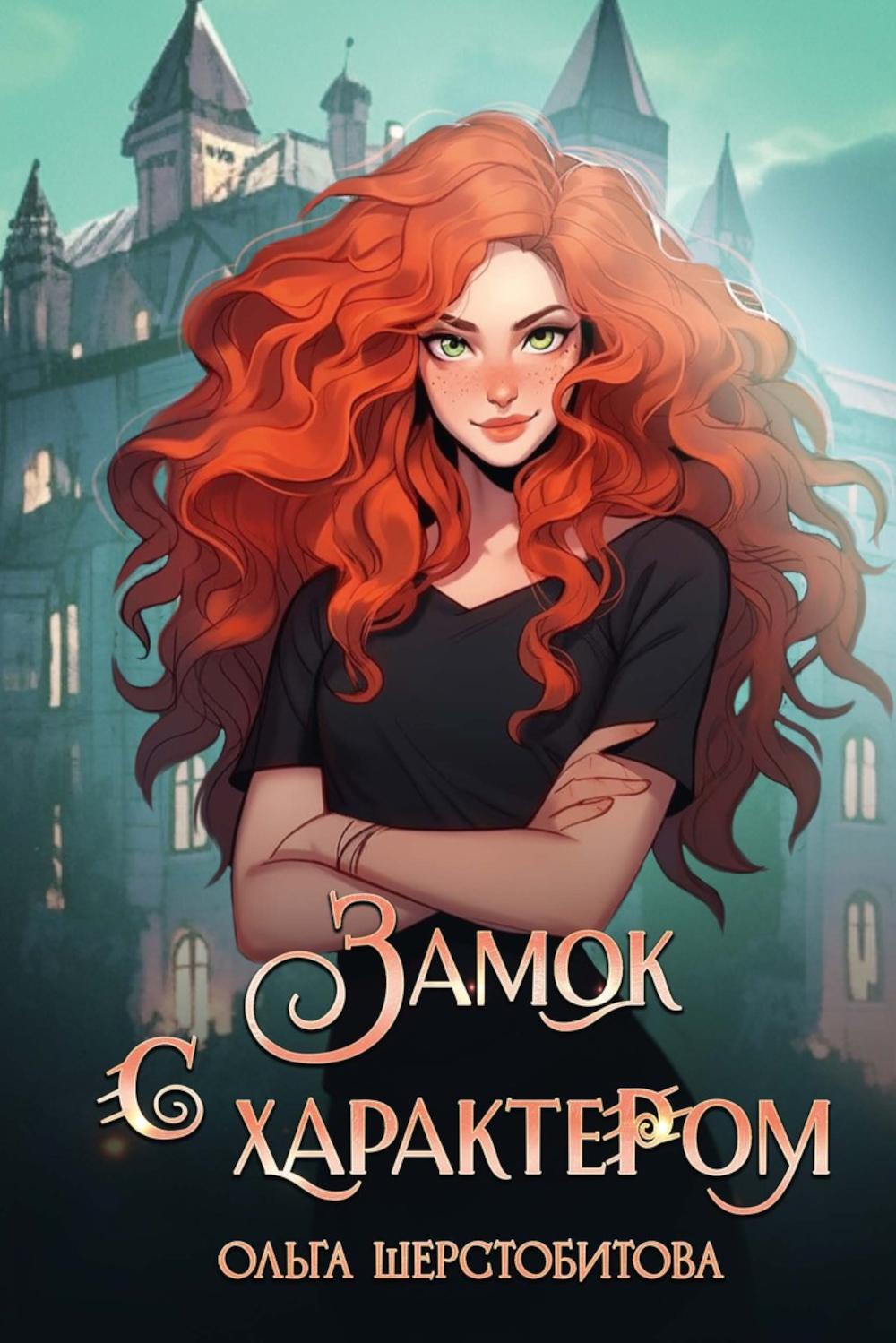 Замок с характером