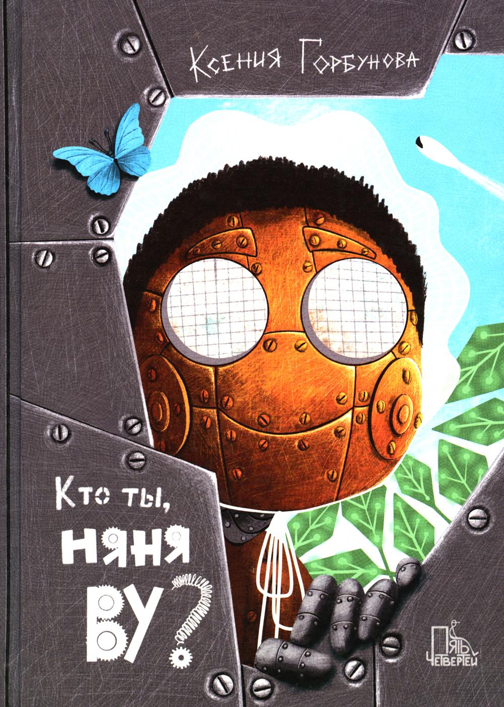Кто ты, няня Ву? 2-е изд., испр