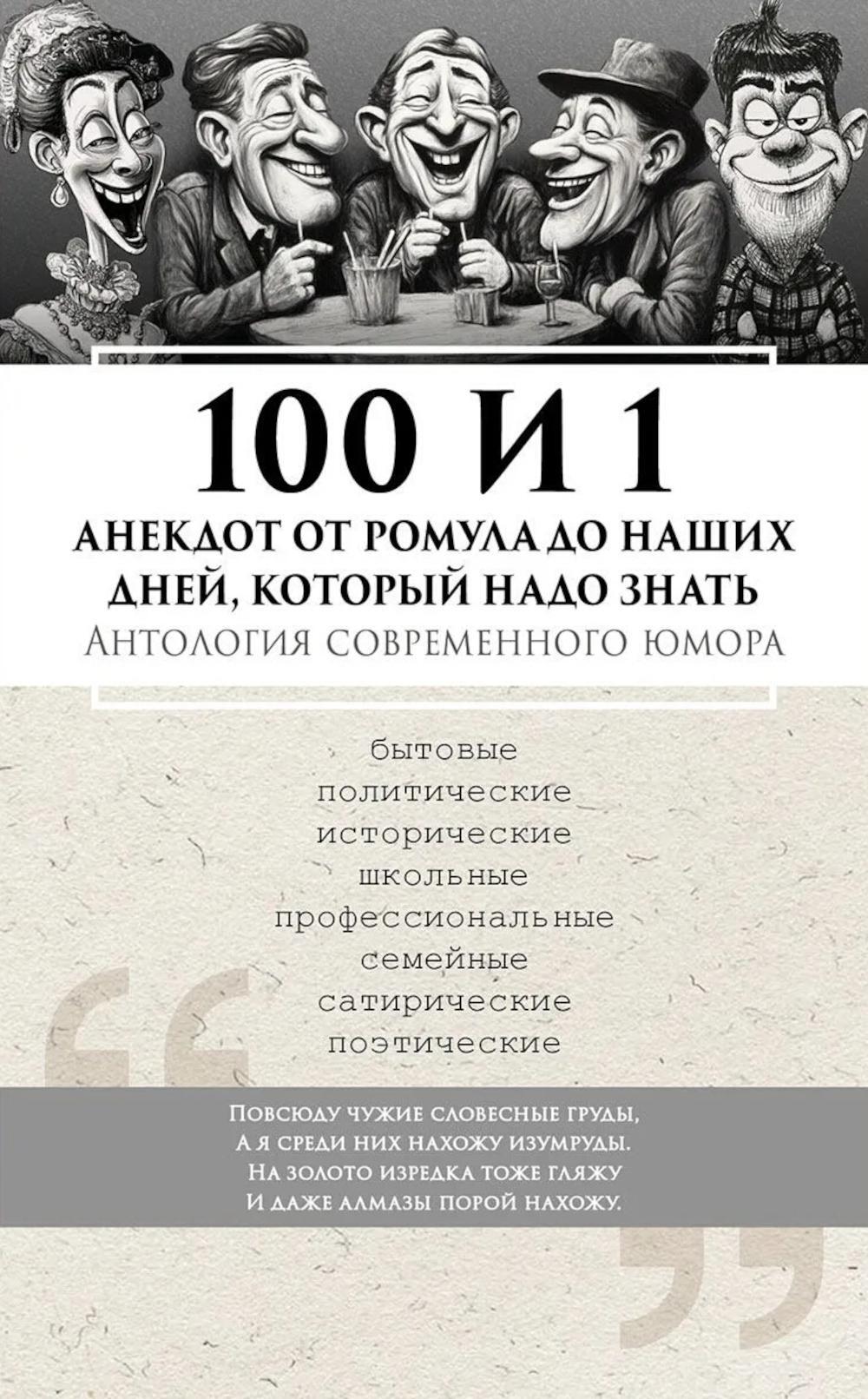 100 и 1 анекдот от Ромула до наших дней, который надо знать. Антология современного юмора