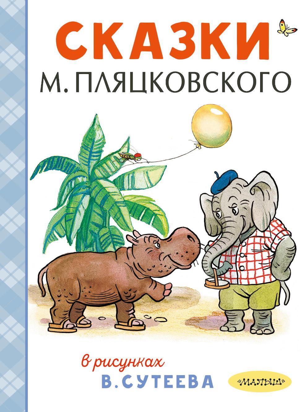 Сказки М. Пляцковского в рисунках В. Сутеева