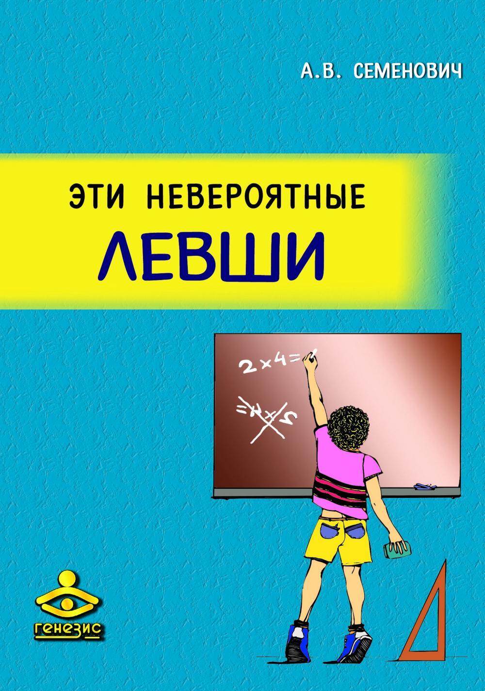 Эти невероятные левши: Практическое пособие для психологов и родителей. 8-е изд., испр. и доп
