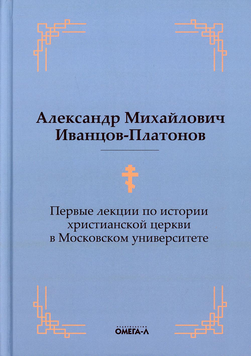 Первые лекции по истории христианской церкви в Московском университете (репринтное изд.)