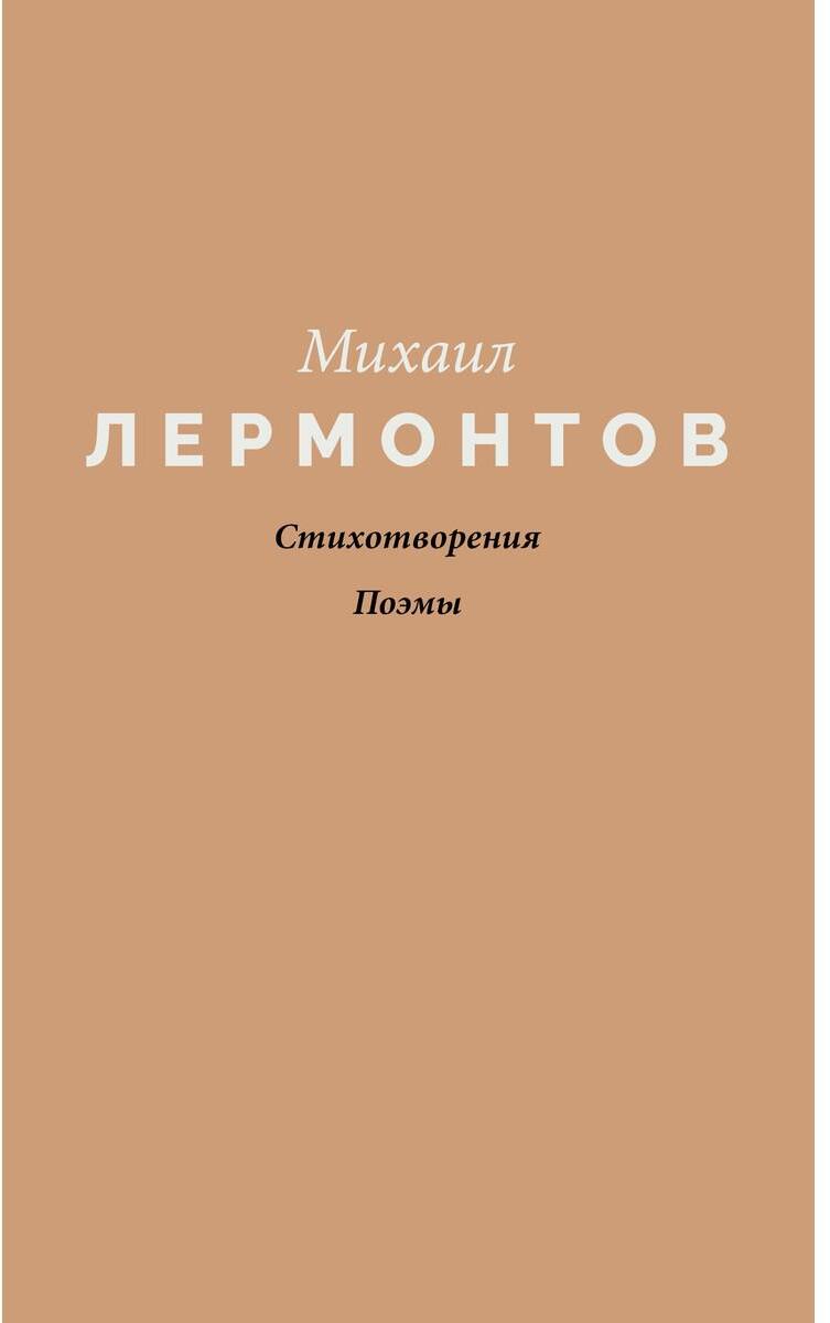 Стихотворения. Поэмы