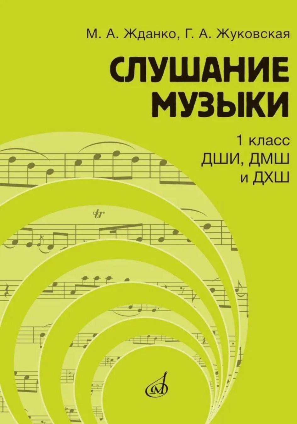 Слушание музыки: 1 класс ДШИ, ДМШ и ДХШ: учебник