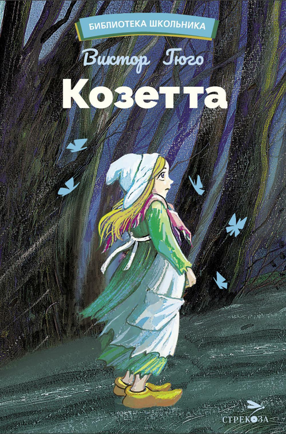 Козетта: из романа "Отверженные"