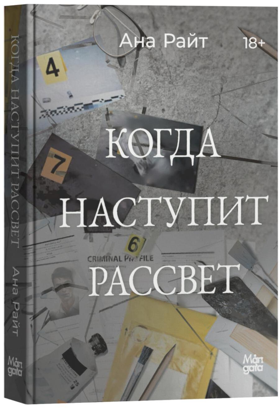Когда наступит рассвет
