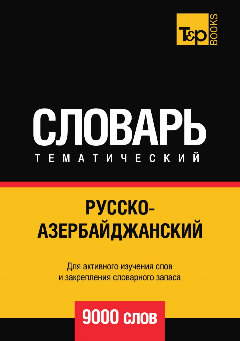 Русско-азербайджанский тематический словарь  9000 слов