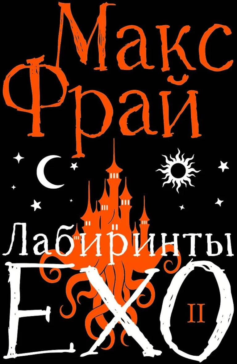 Лабиринты Ехо. Кн. 2