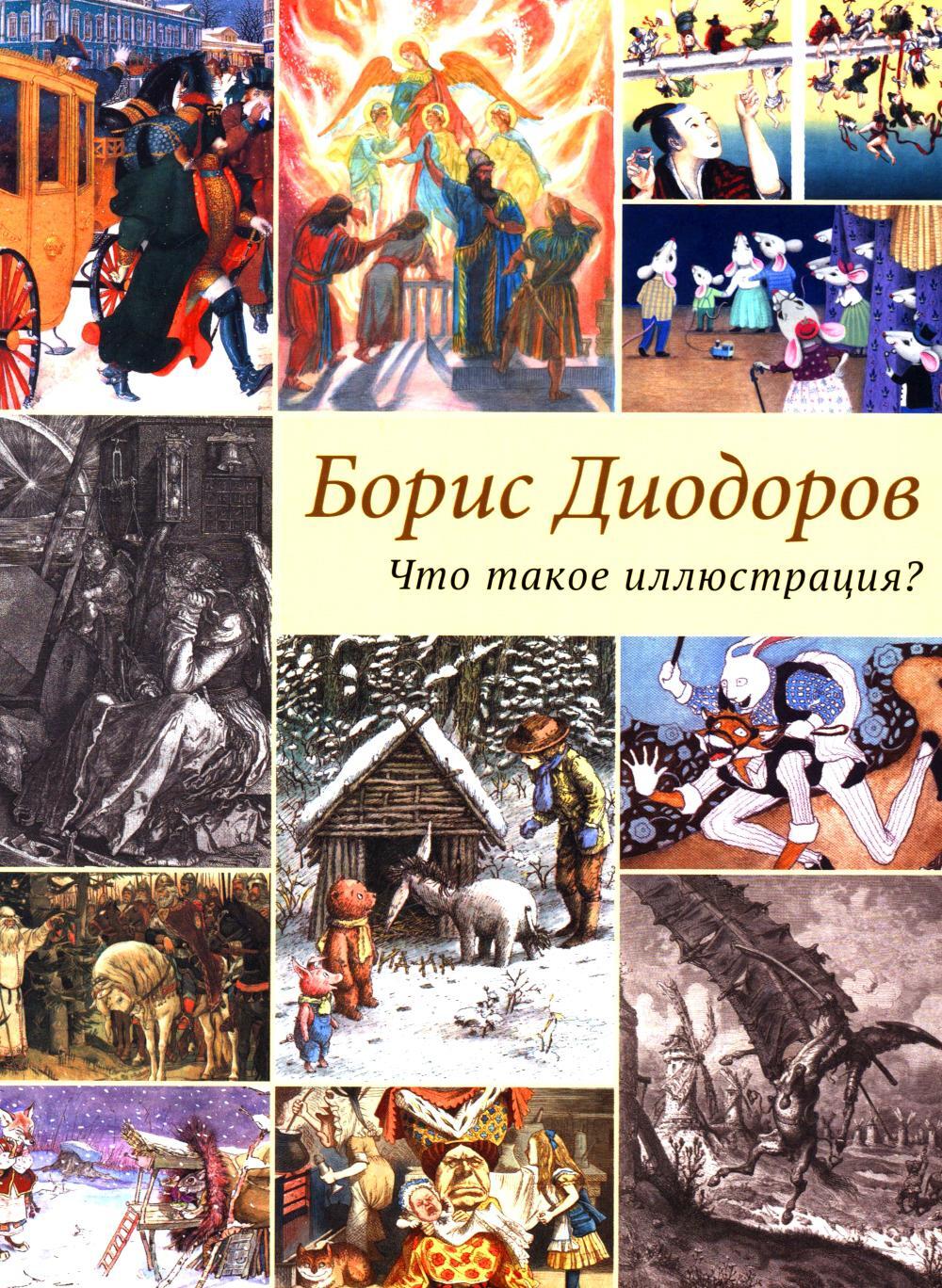 Что такое иллюстрация?