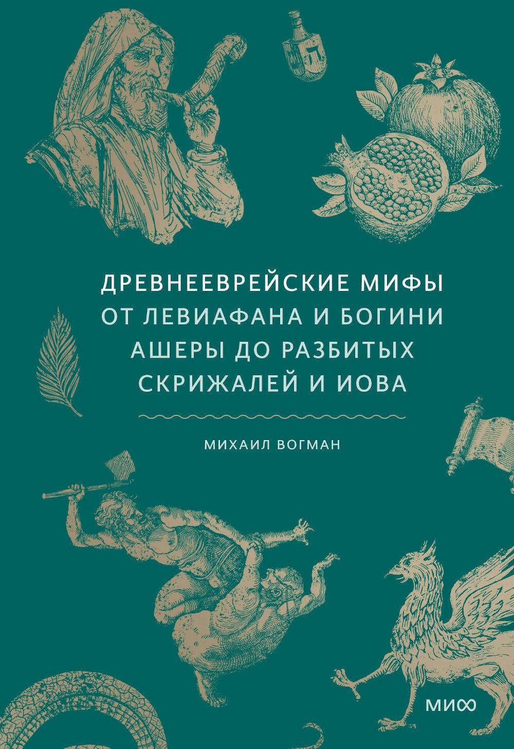 Древнееврейские мифы. От Левиафана и богини Ашеры до разбитых скрижалей и Иова