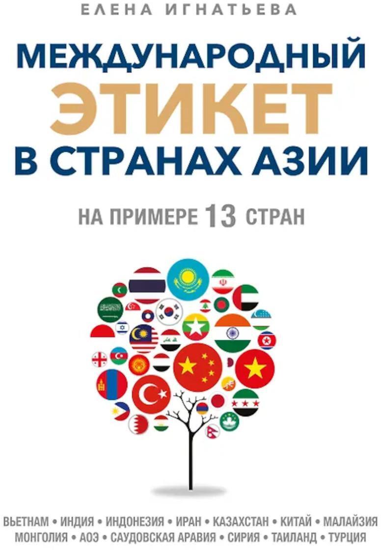 Международный этикет в странах Азии. На примере 13 стран