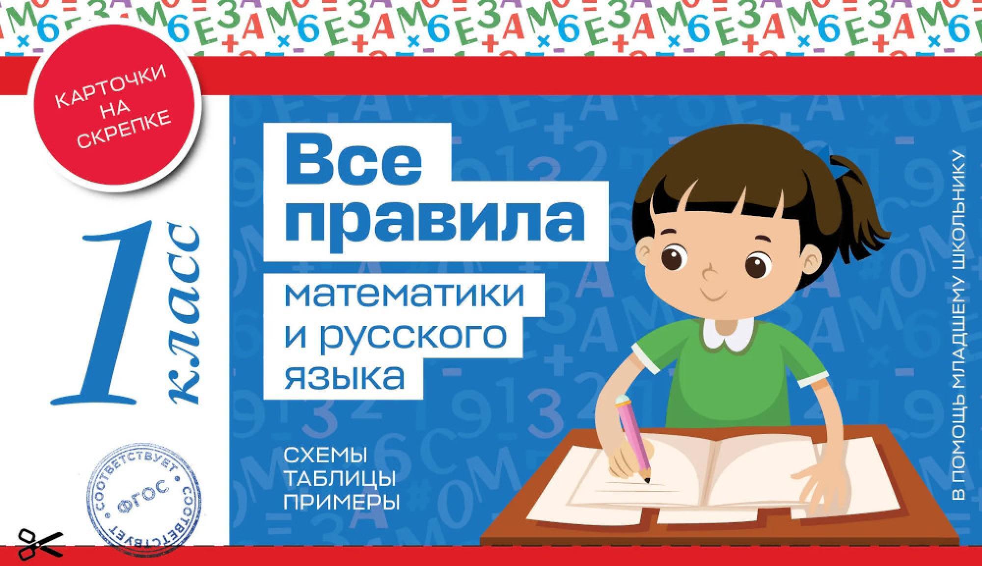 Все правила математики и русского языка. 1 класс