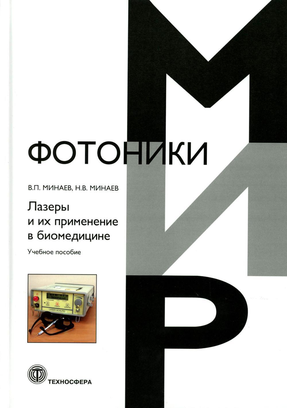 Лазеры и их применение в биомедицине. Учебное пособие