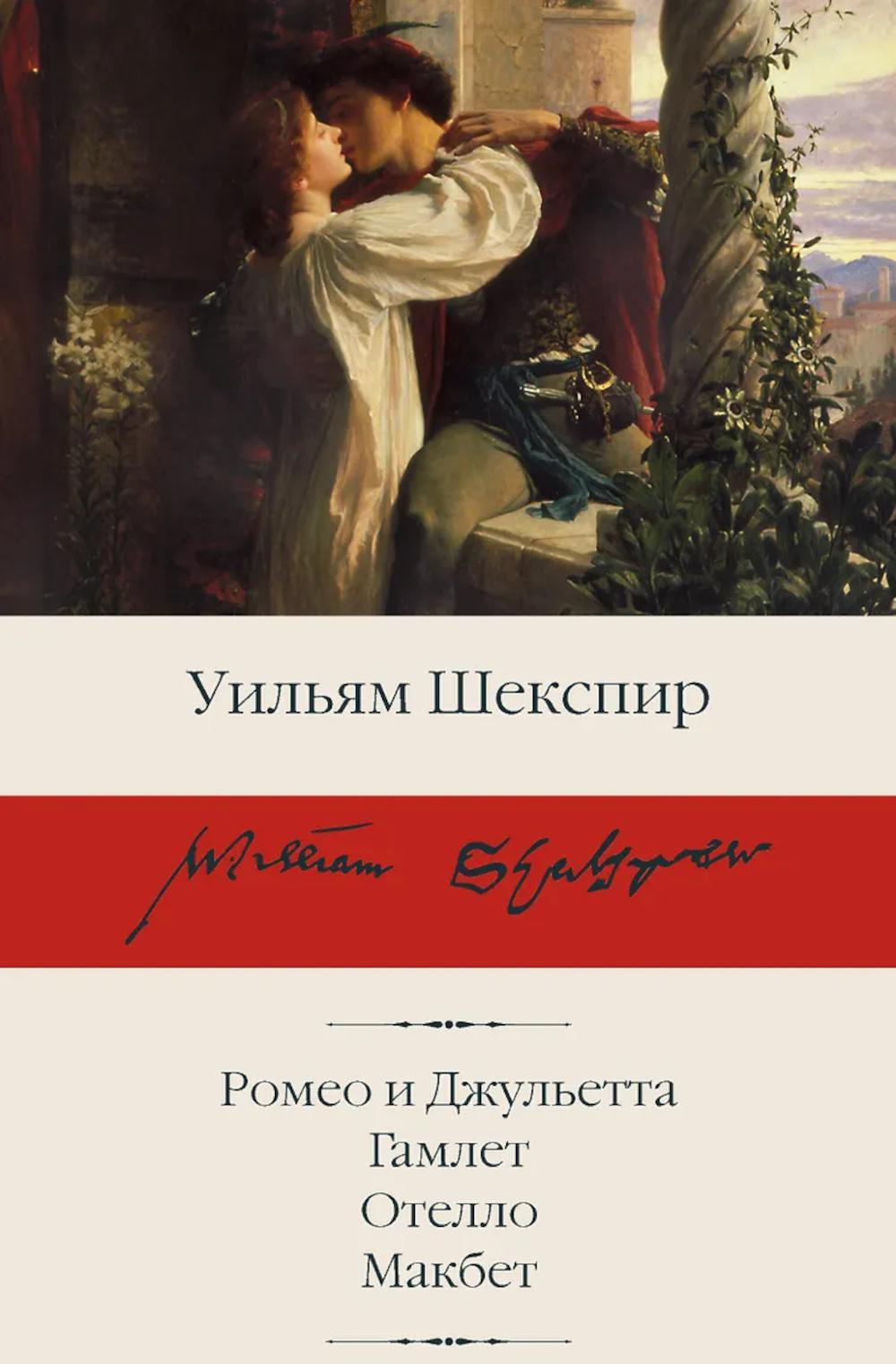 Ромео и Джульетта. Гамлет. Отелло. Макбет: трагедии