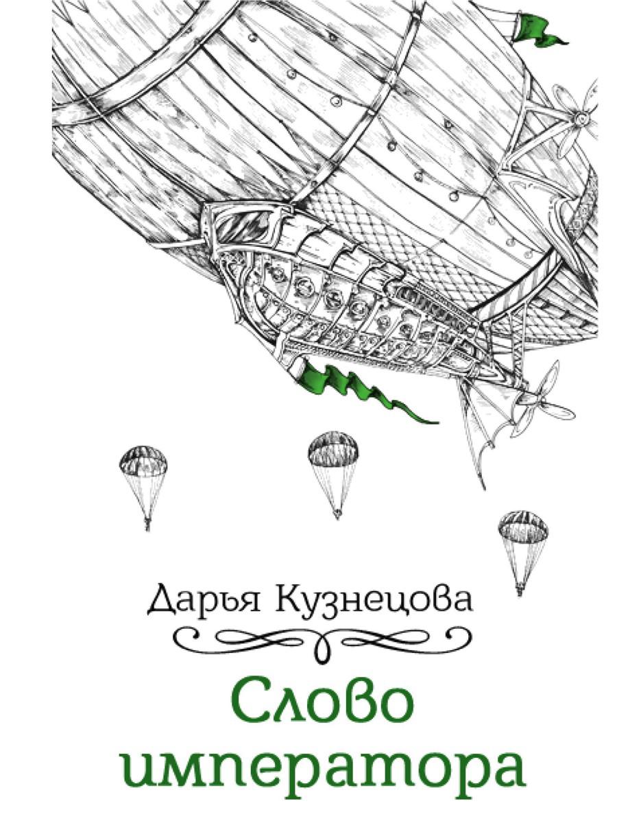 Слово императора