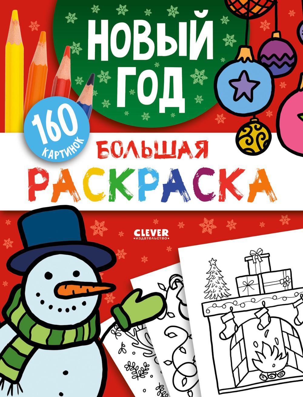 Большая раскраска. Новый год