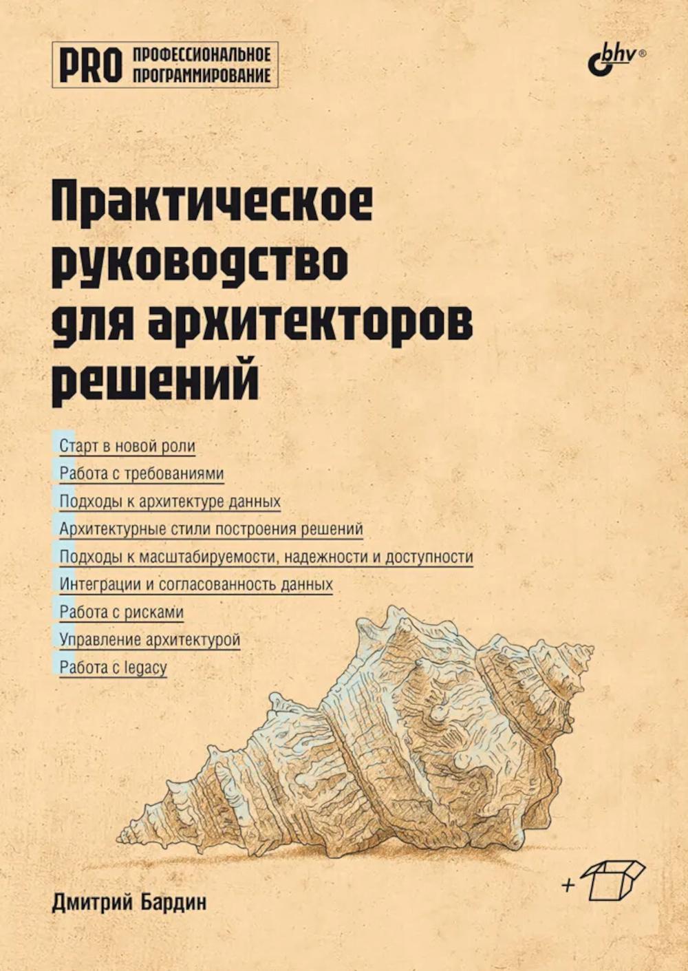 Практическое руководство для архитекторов решений