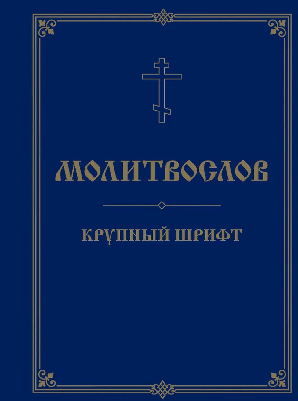 Молитвослов. Крупный шрифт