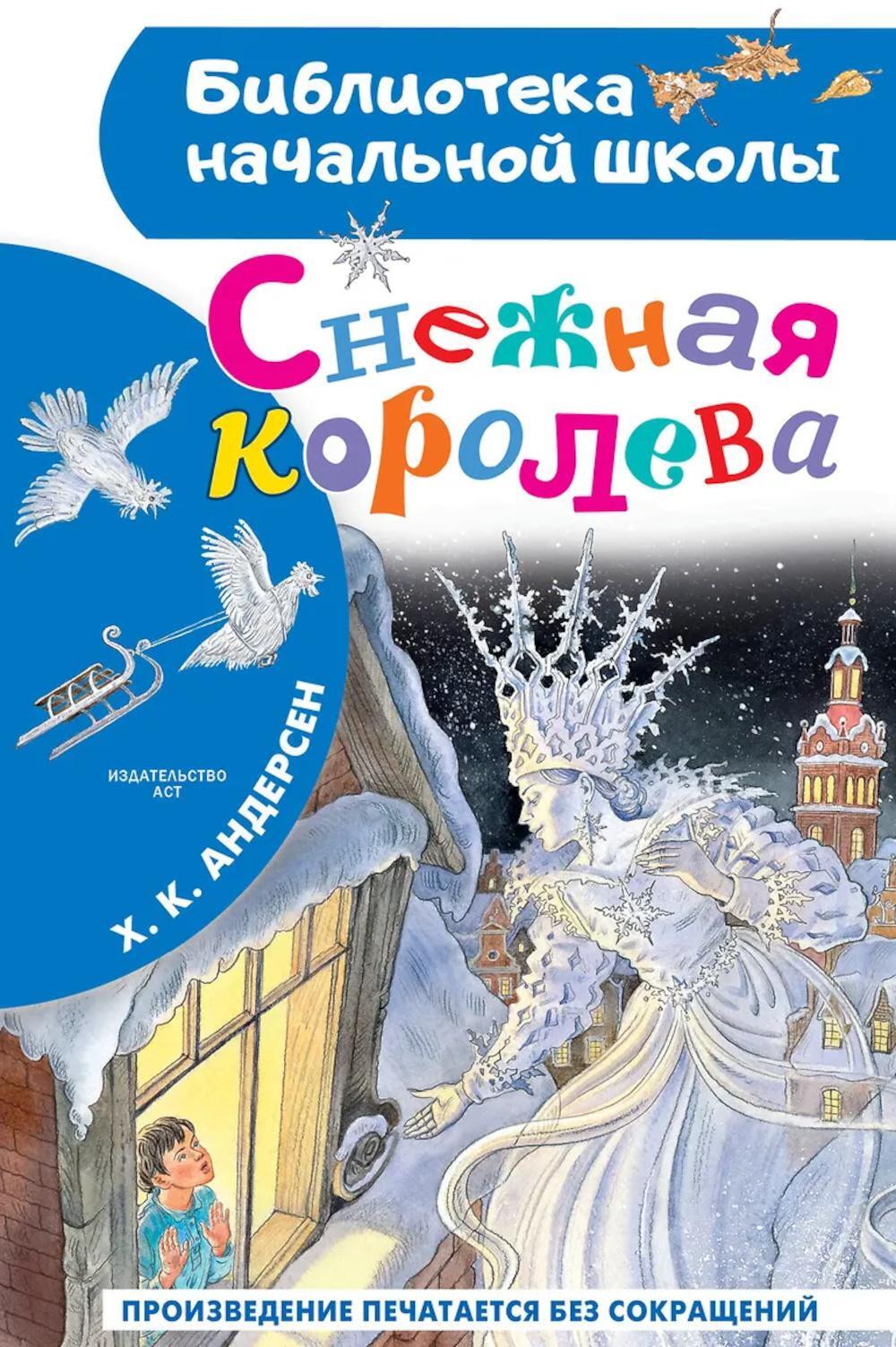 Снежная королева