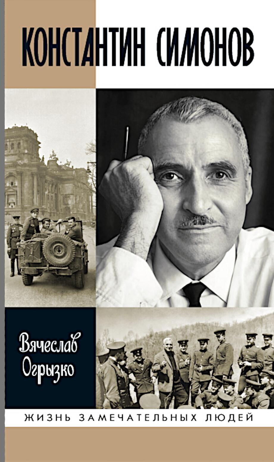 ЖЗЛ Константин Симонов