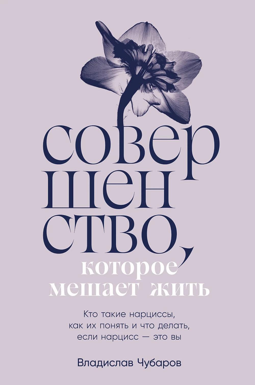 Совершенство, которое мешает жить:  Кто такие нарциссы, как их понять и что делать, если нарцисс - это вы