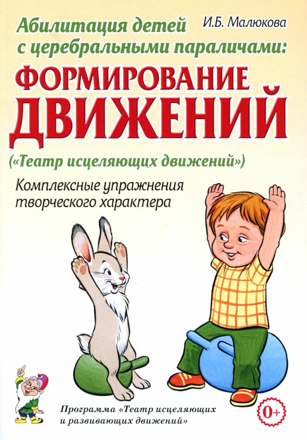 Абилитация детей с церебральными параличами: Формирование движений. Комплексные упражнения творческого характера: практическое пособие