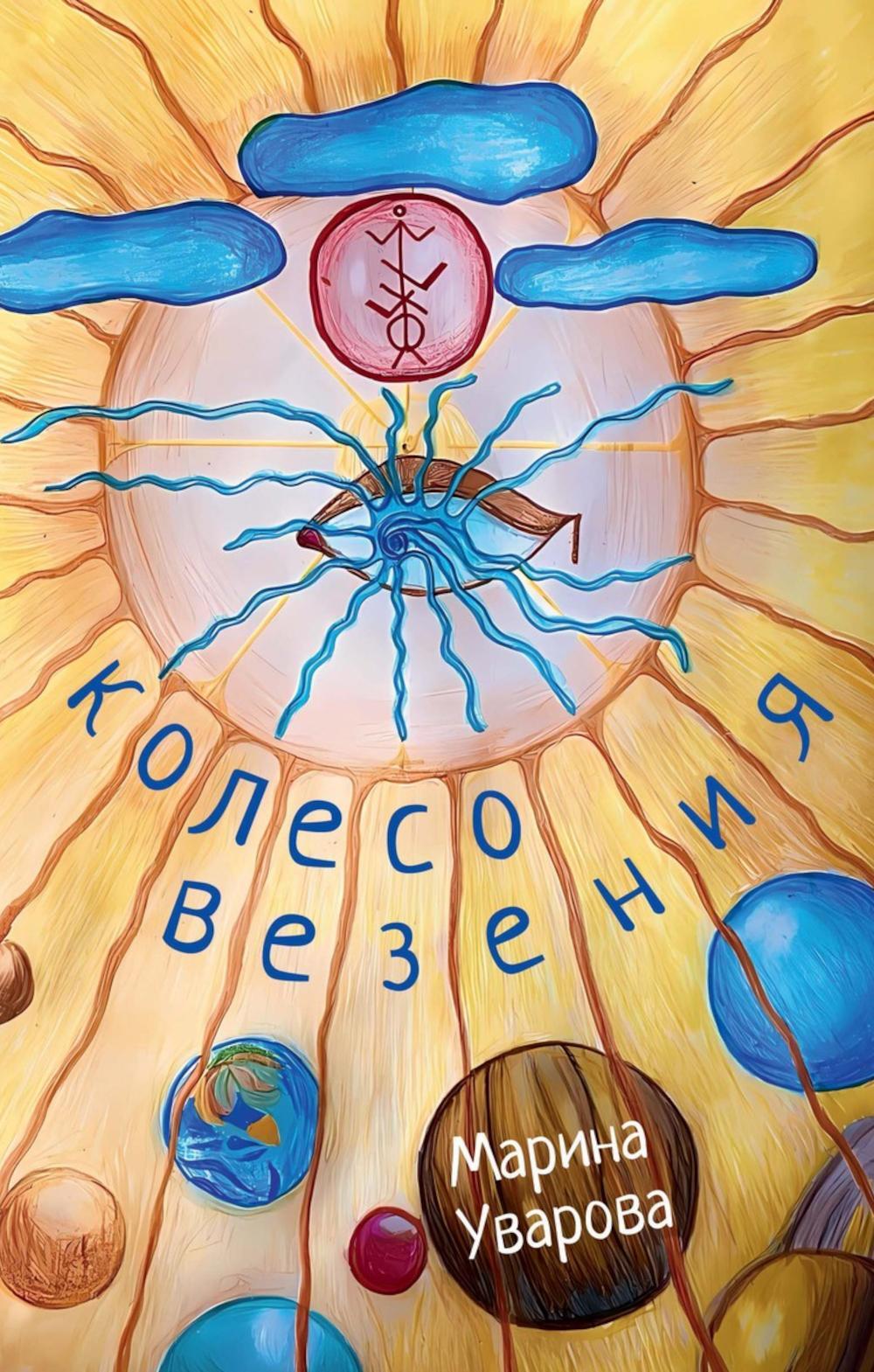 Колесо Везения...