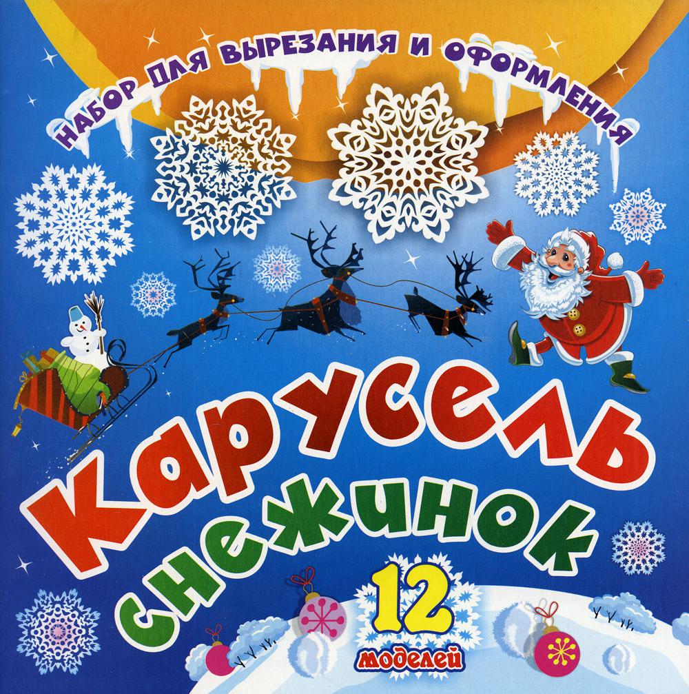 Набор для вырезания и оформления "Карусель снежинок". 12 моделей