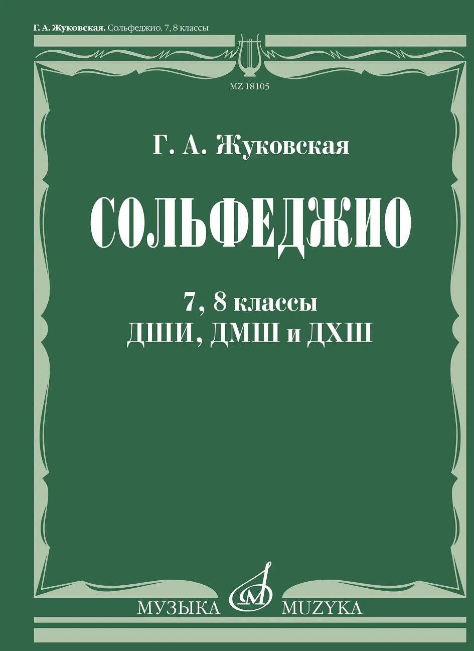 Сольфеджио: 7, 8 кл. ДШИ, ДМШ и ДХШ: Учебник