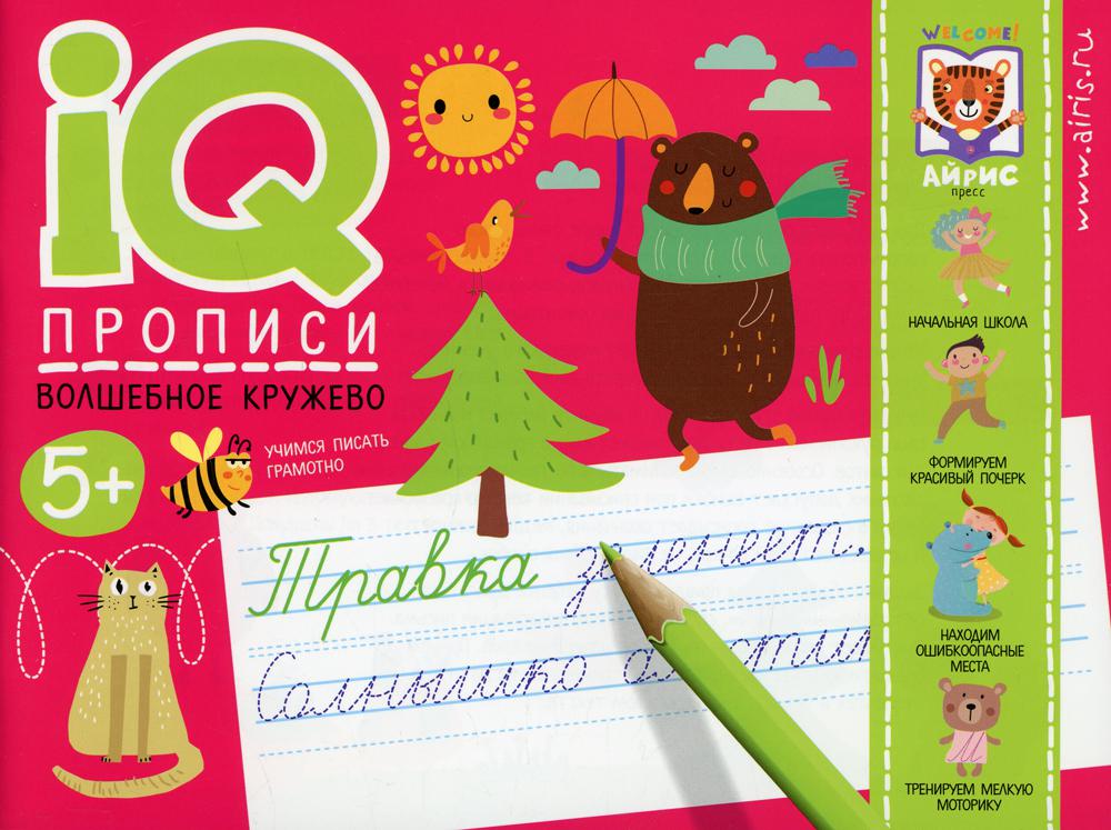 IQ-прописи. Волшебное кружево