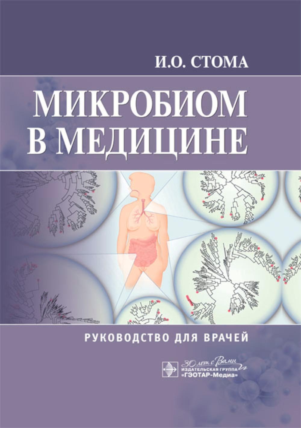 Микробиом в медицине: руководство для врачей