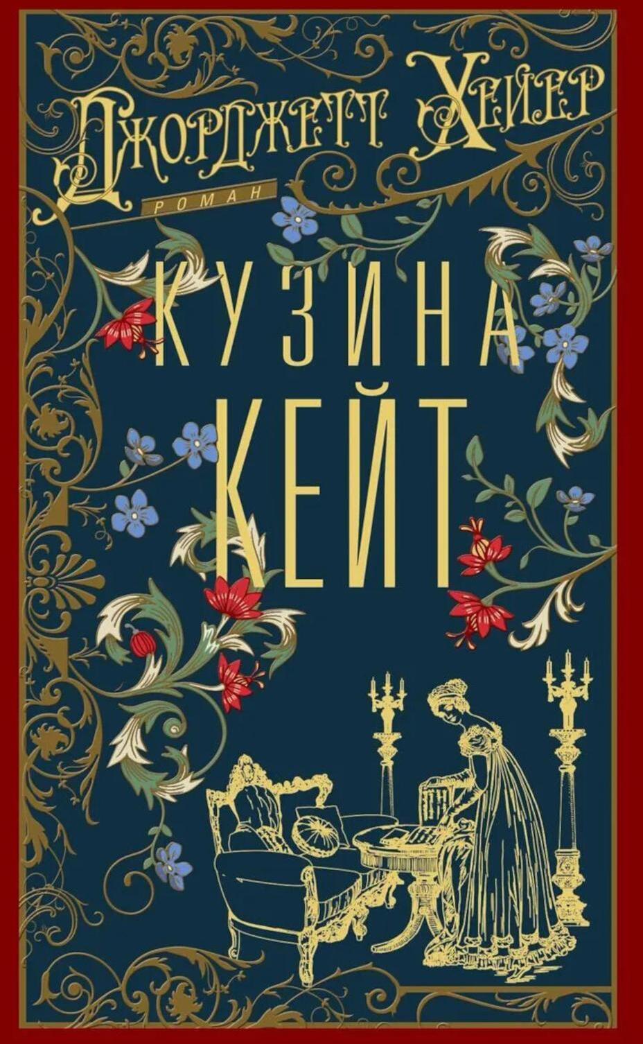 Кузина Кейт: роман