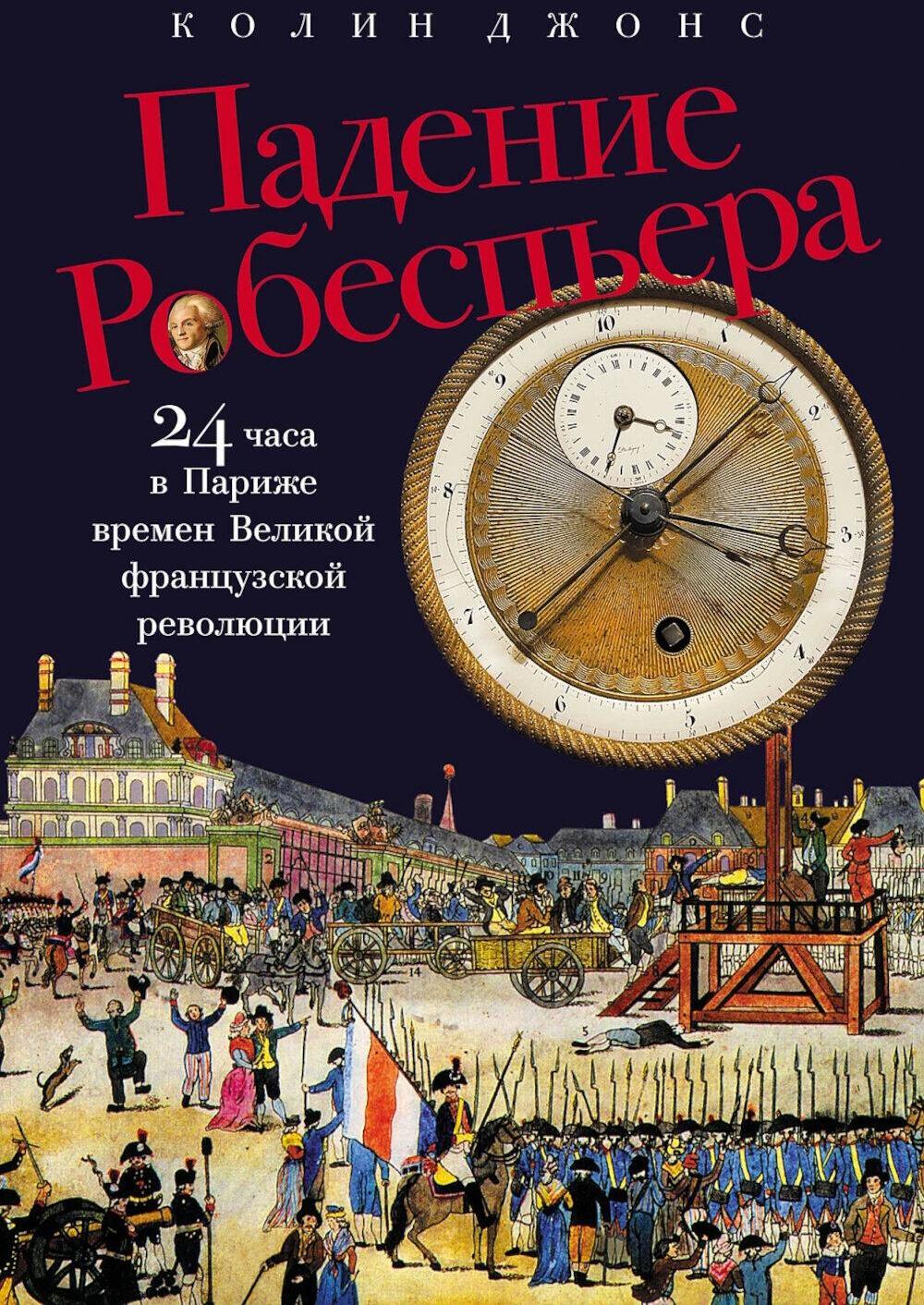 Падение Робеспьера: 24 часа в Париже времен Великой французской революции