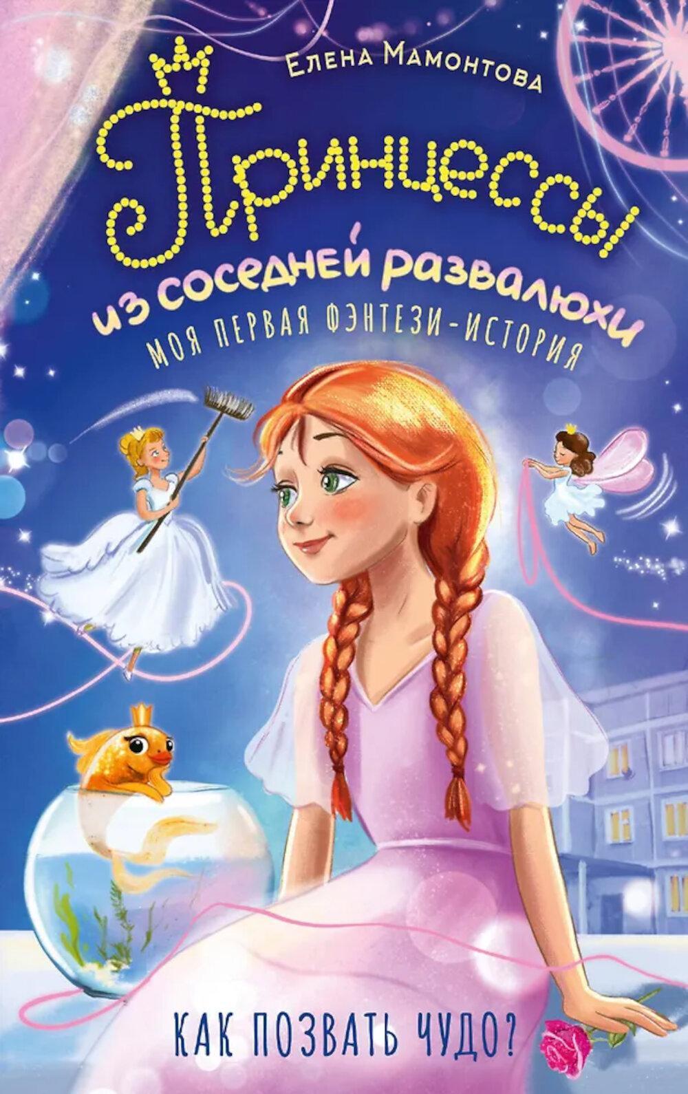 Принцессы из соседней развалюхи