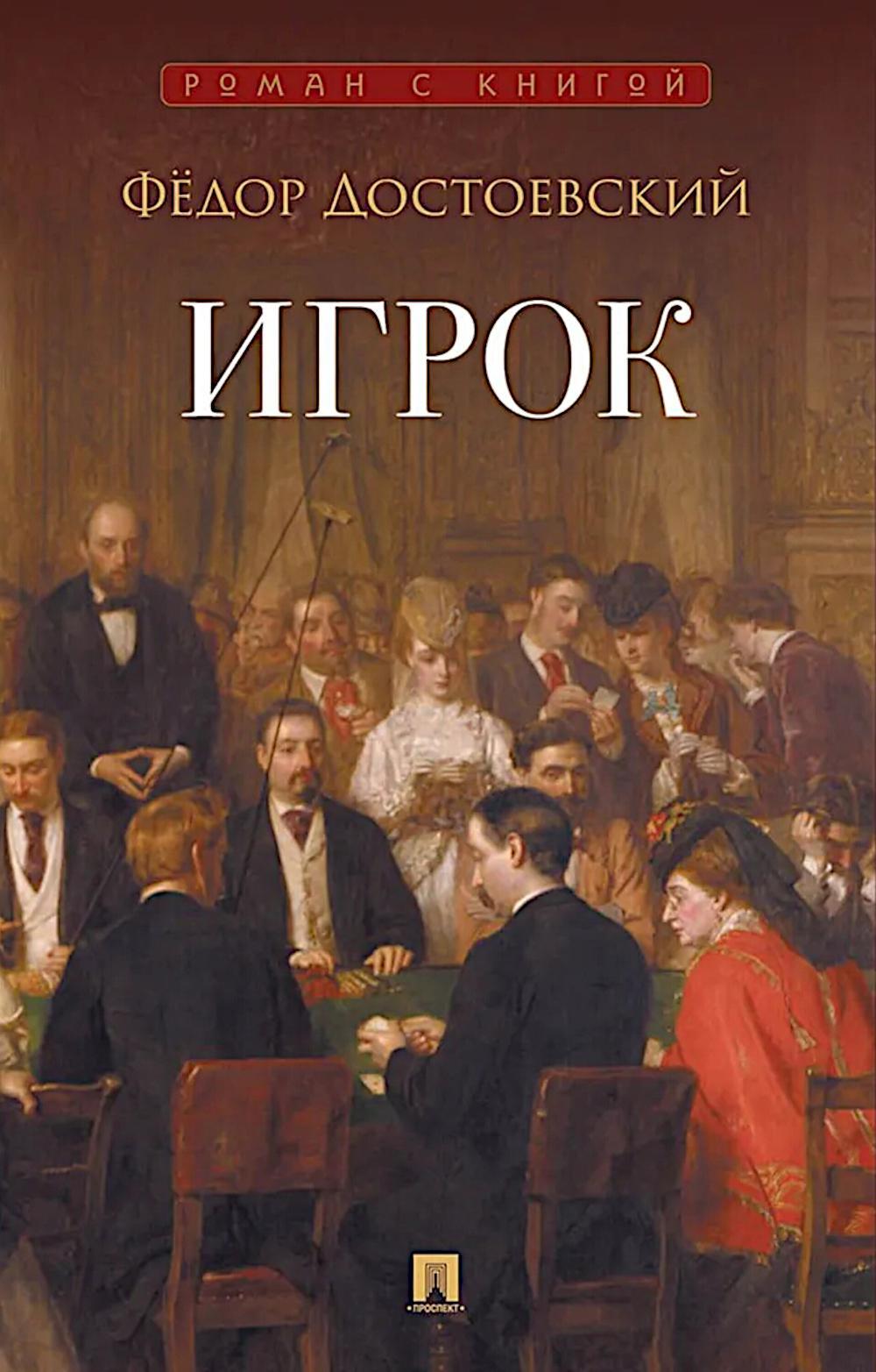 Игрок: роман