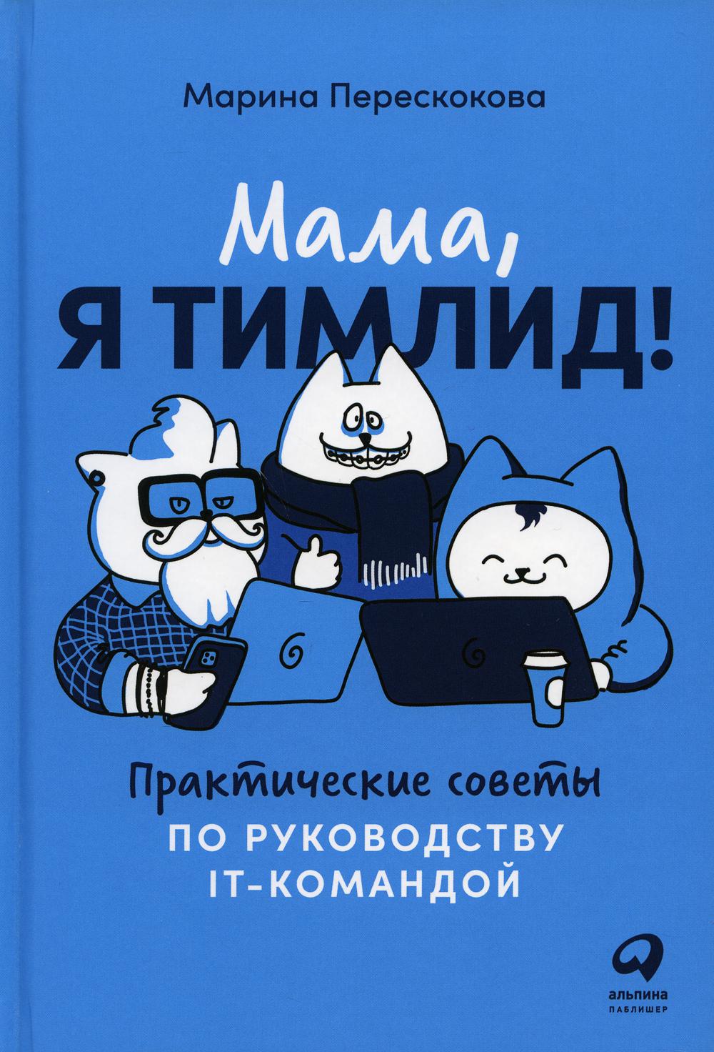 Мама, я тимлид! Практические советы по руководству IT-командой
