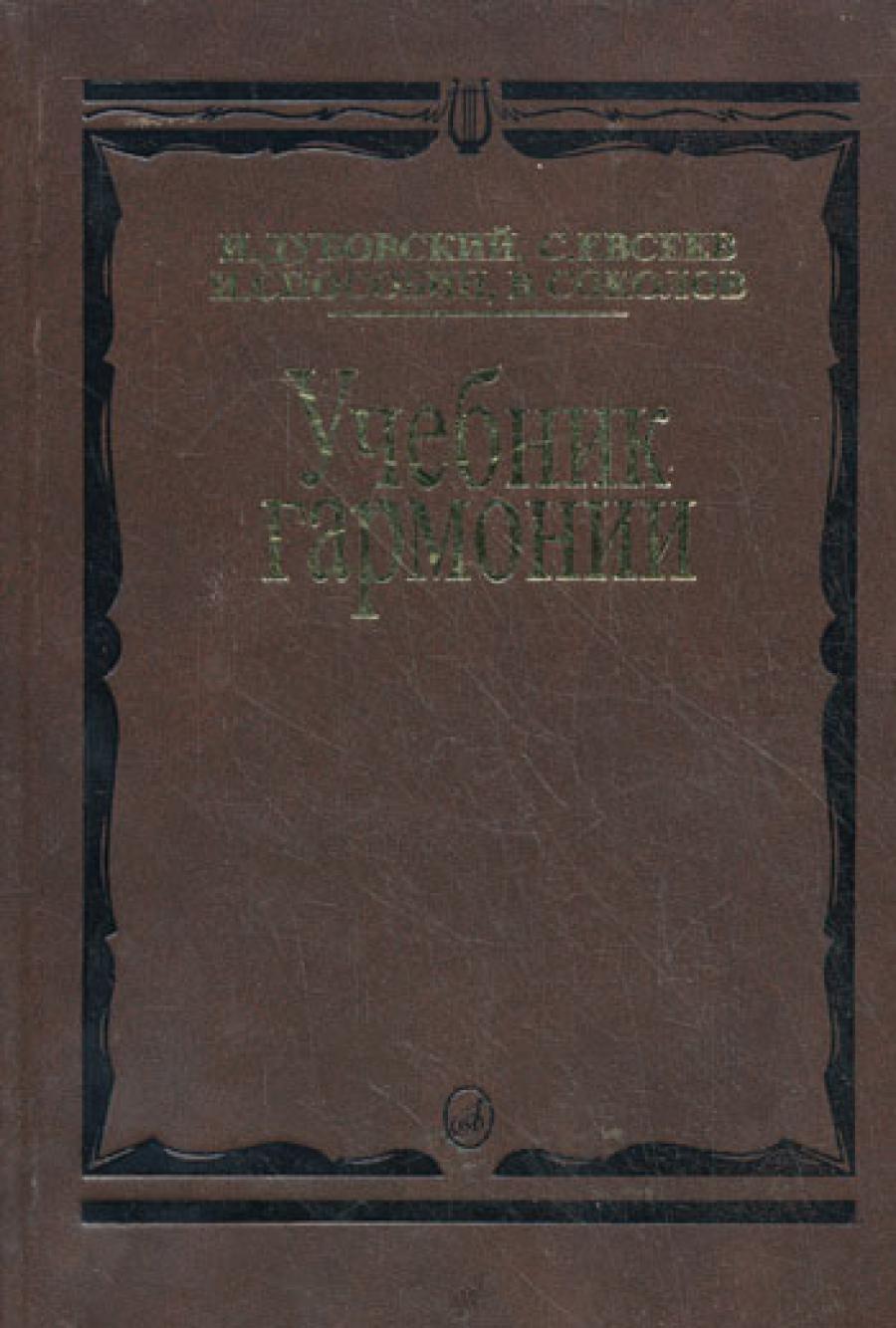 Учебник гармонии