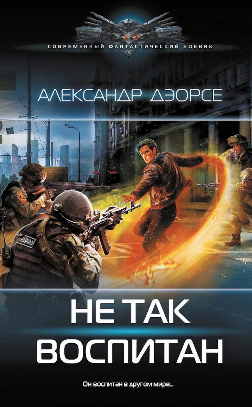 Не так воспитан: роман