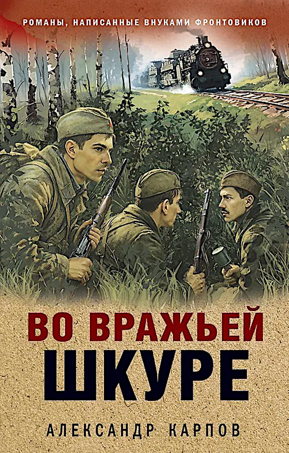 Во вражьей шкуре