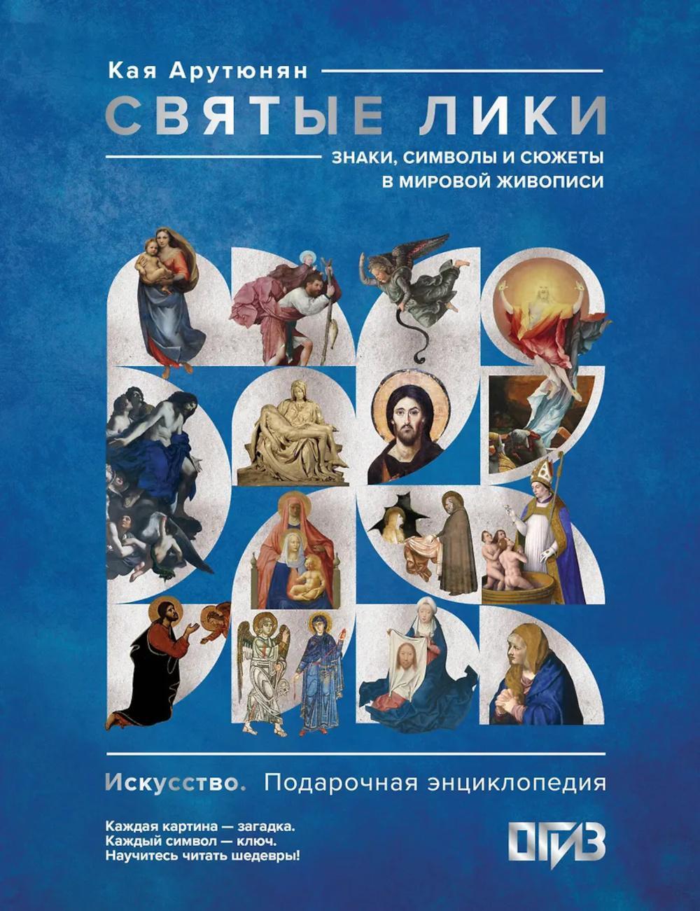 Святые лики. Знаки, символы и сюжеты в мировой живописи