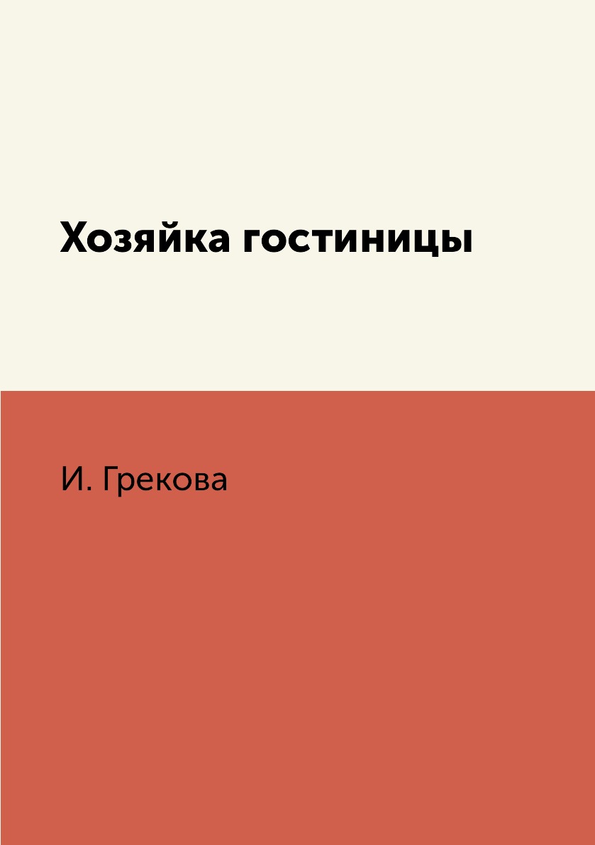 Хозяйка гостиницы