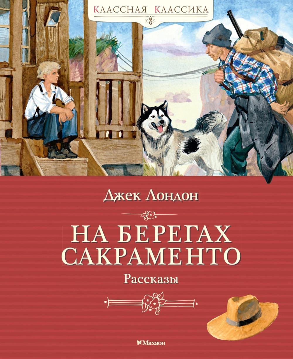 На берегах Сакраменто: рассказы