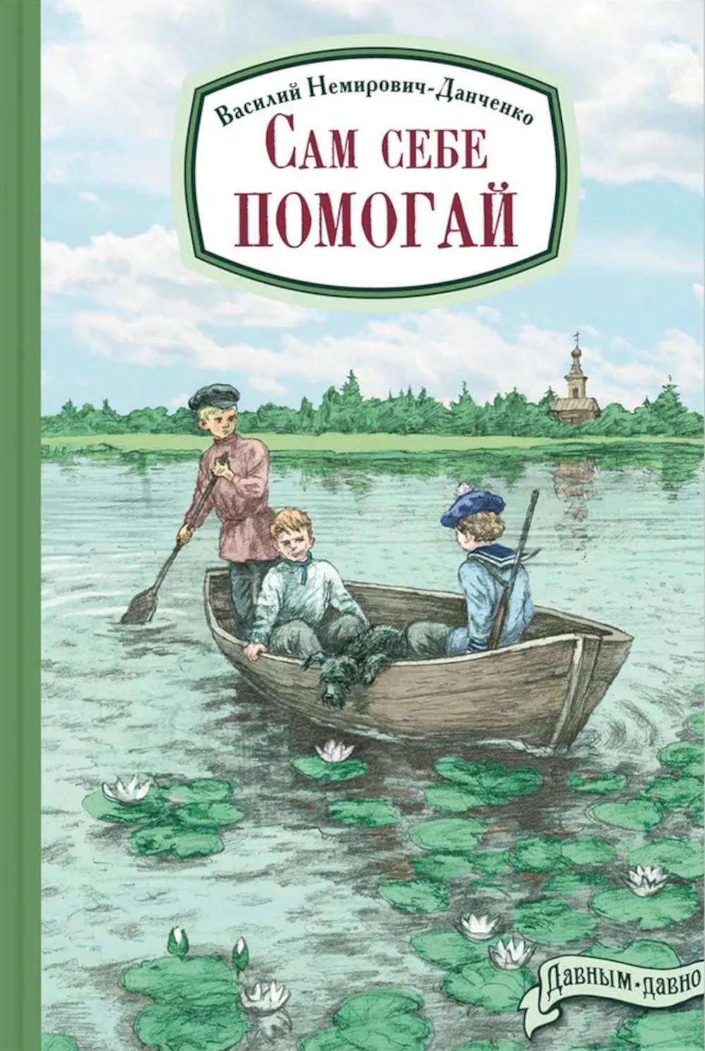 Сам себе помогай
