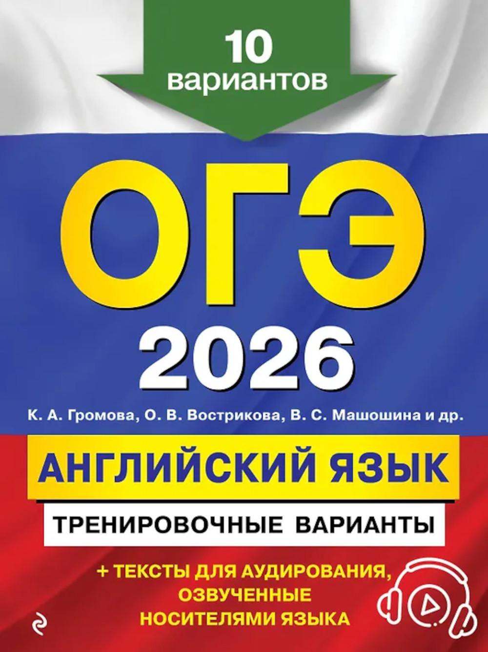 ОГЭ-2026. Английский язык. Тренировочные варианты. 10 вариантов (+ аудиоматериалы)
