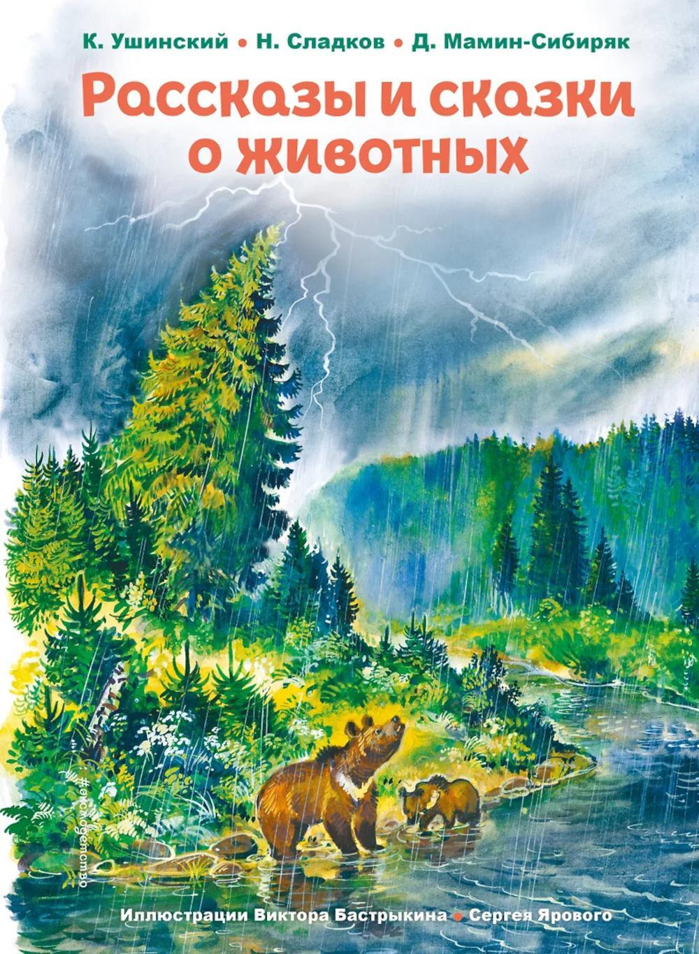 Рассказы и сказки о животных (сборник)