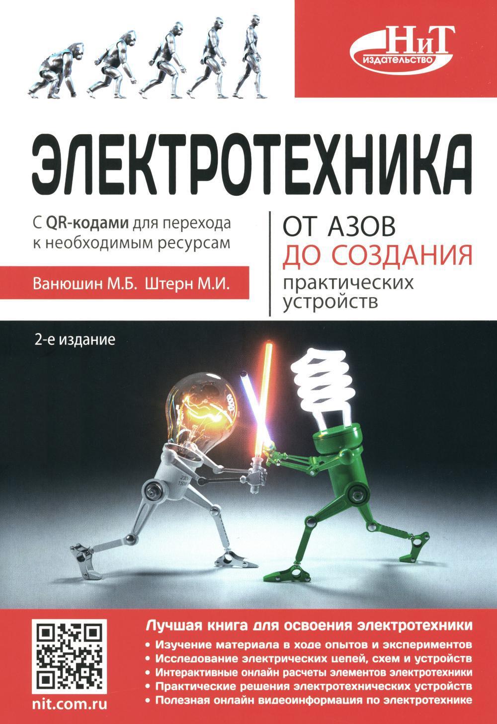 Электротехника. От азов до создания практических устройств. 2-е изд