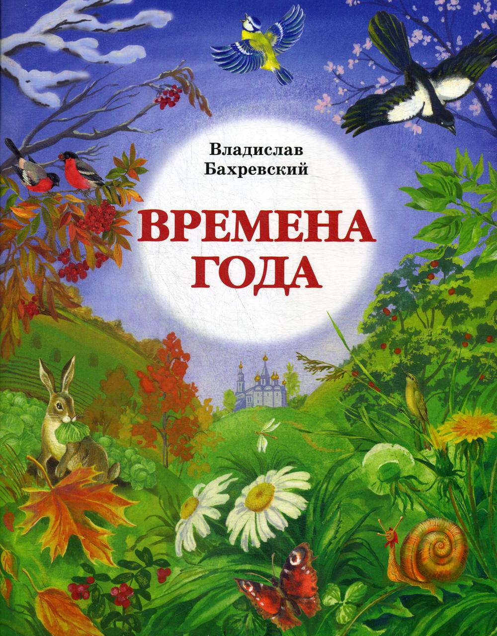 Времена года