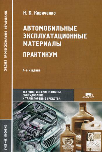 Автомобильные эксплуатационные материалы: Практикум: учебное пособие. 4-е изд., стер.